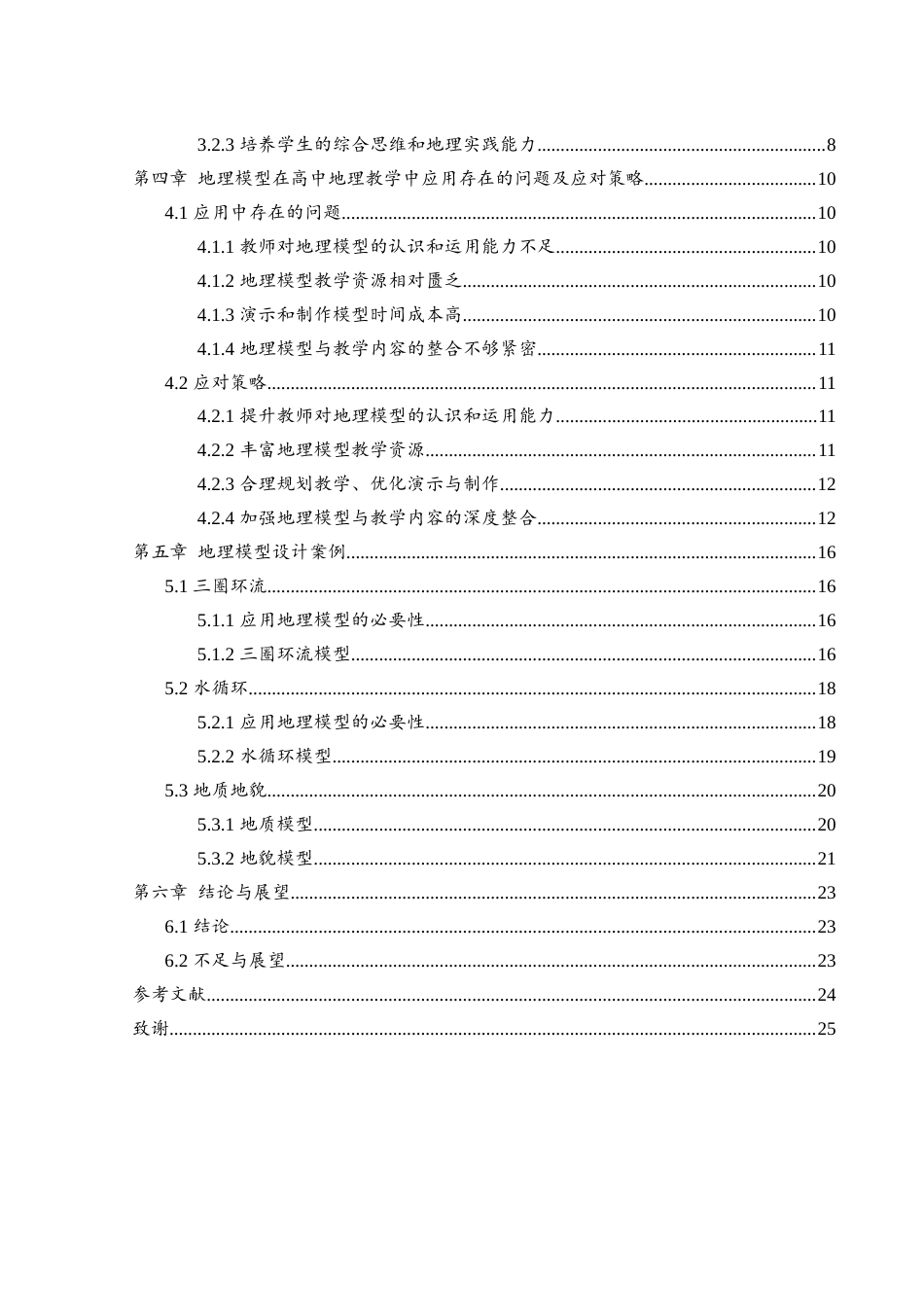 25年WH地理科学 地理模型在高中地理教学中的应用探究16.83-AI18.3终稿-约14068字符.docx_第2页