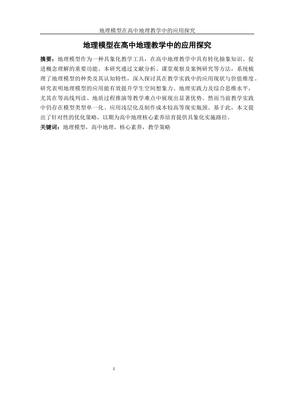25年WH地理科学 地理模型在高中地理教学中的应用探究16.83-AI18.3终稿-约14068字符.docx_第3页