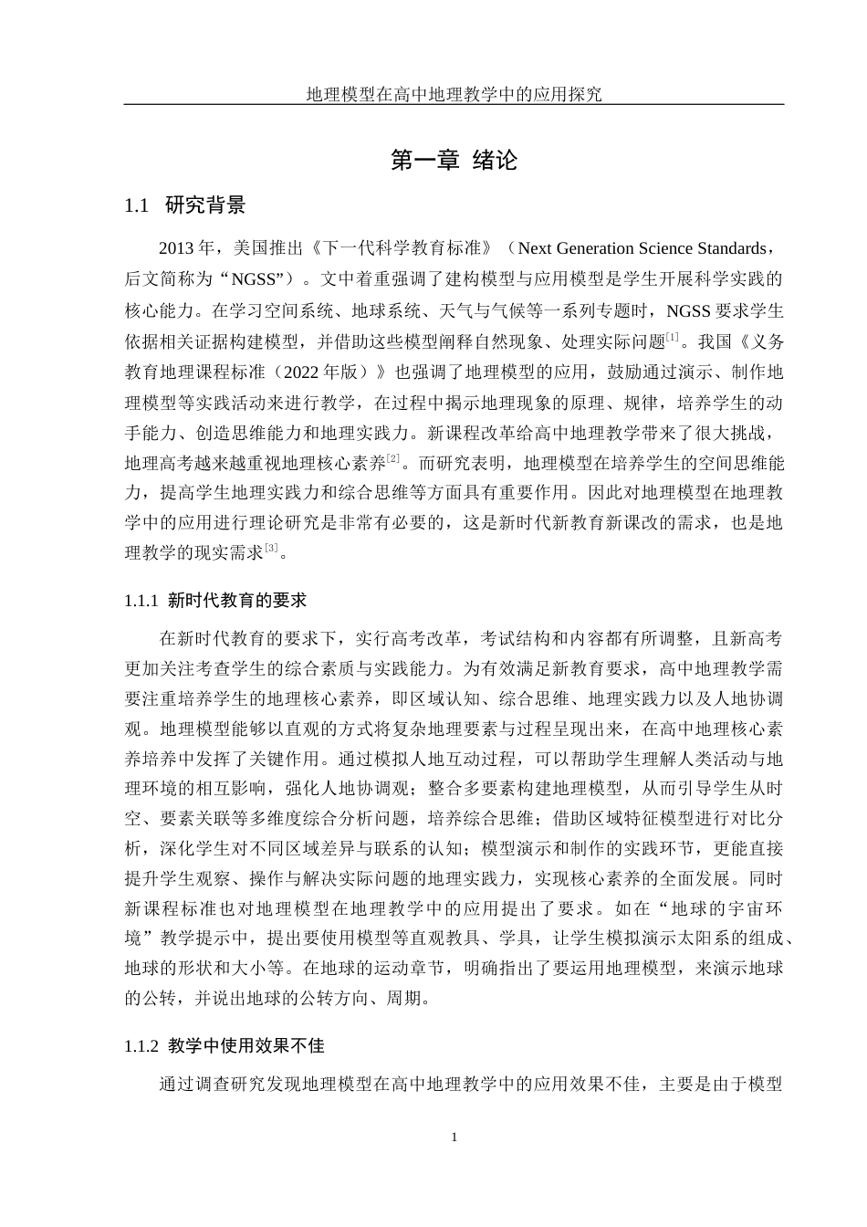 25年WH地理科学 地理模型在高中地理教学中的应用探究16.83-AI18.3终稿-约14068字符.docx_第5页