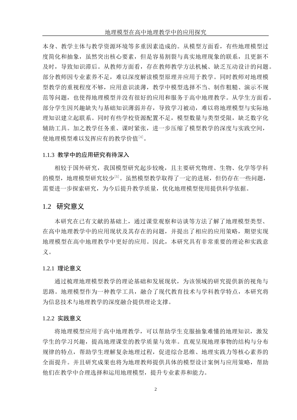 25年WH地理科学 地理模型在高中地理教学中的应用探究16.83-AI18.3终稿-约14068字符.docx_第6页