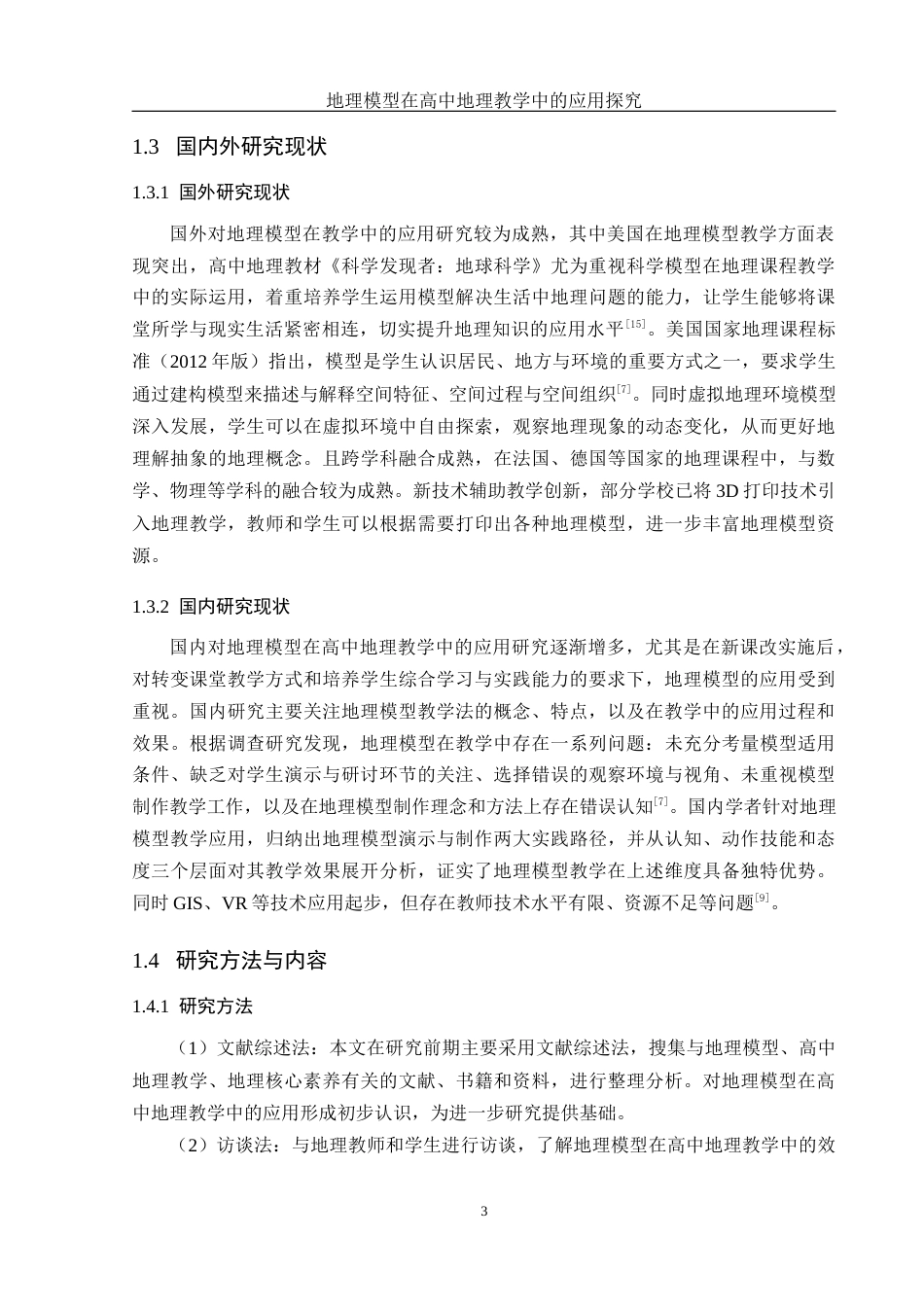 25年WH地理科学 地理模型在高中地理教学中的应用探究16.83-AI18.3终稿-约14068字符.docx_第7页