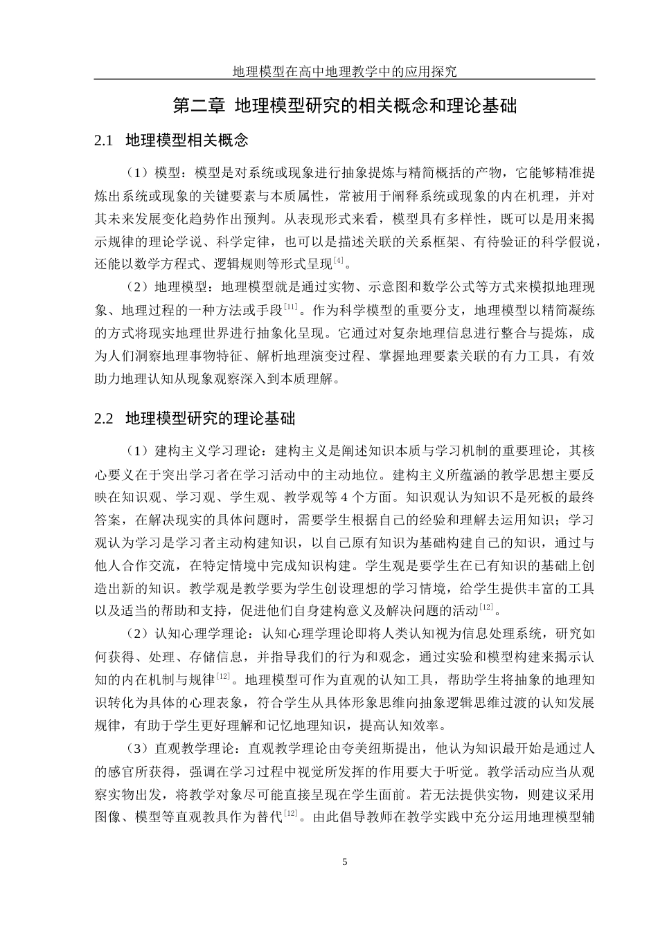 25年WH地理科学 地理模型在高中地理教学中的应用探究16.83-AI18.3终稿-约14068字符.docx_第9页
