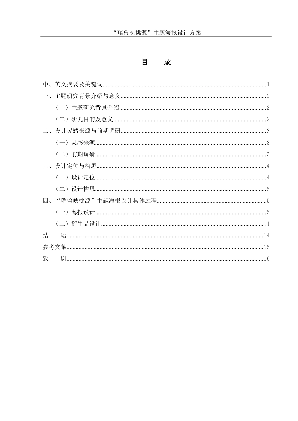 25年WH视觉传达设计 “瑞兽映桃源”主题海报设计方案4.73-AI8.47终稿-约7237字符.docx_第1页