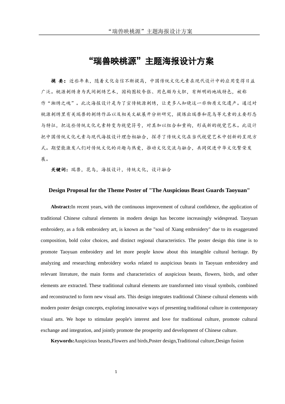 25年WH视觉传达设计 “瑞兽映桃源”主题海报设计方案4.73-AI8.47终稿-约7237字符.docx_第2页