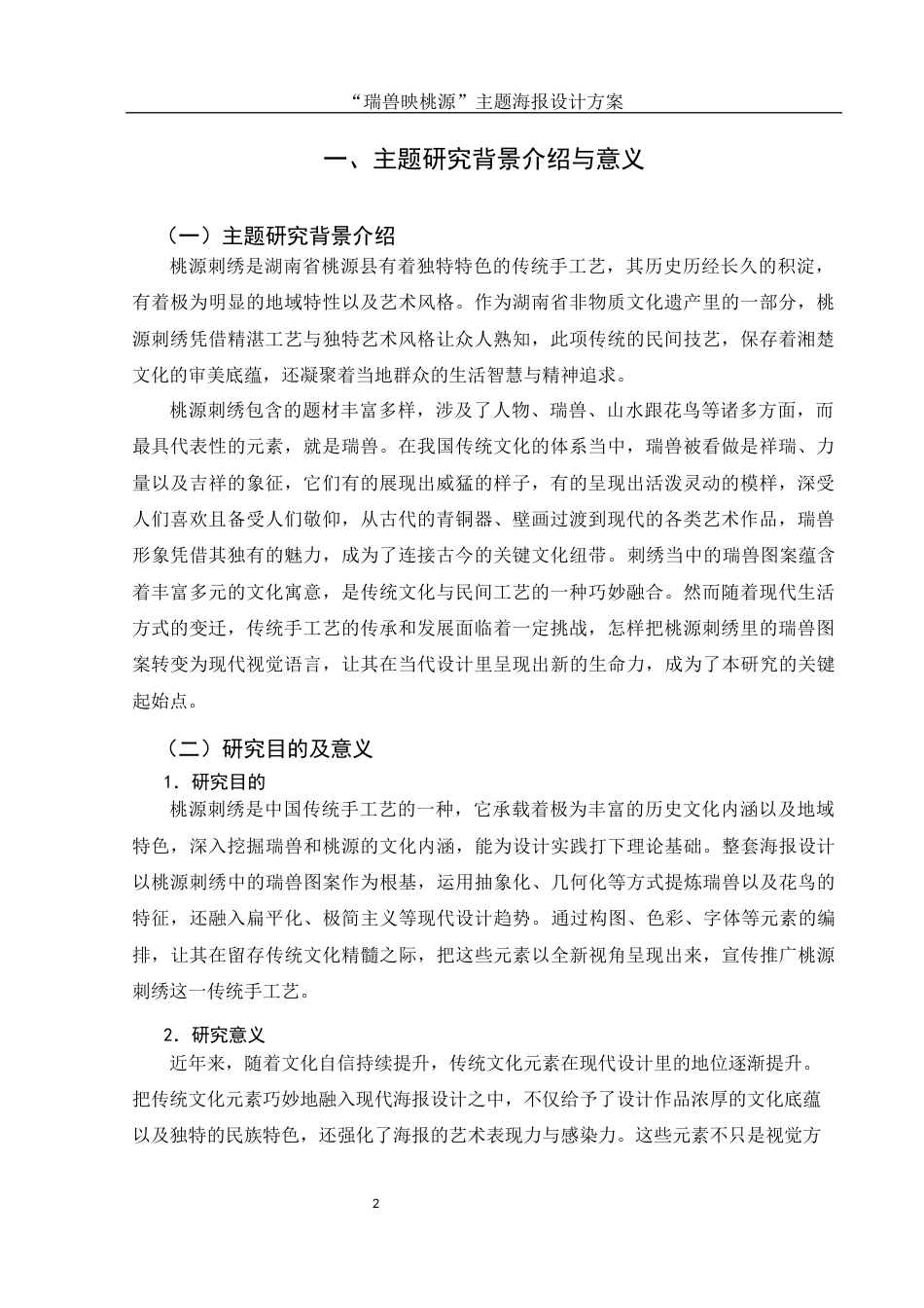 25年WH视觉传达设计 “瑞兽映桃源”主题海报设计方案4.73-AI8.47终稿-约7237字符.docx_第3页