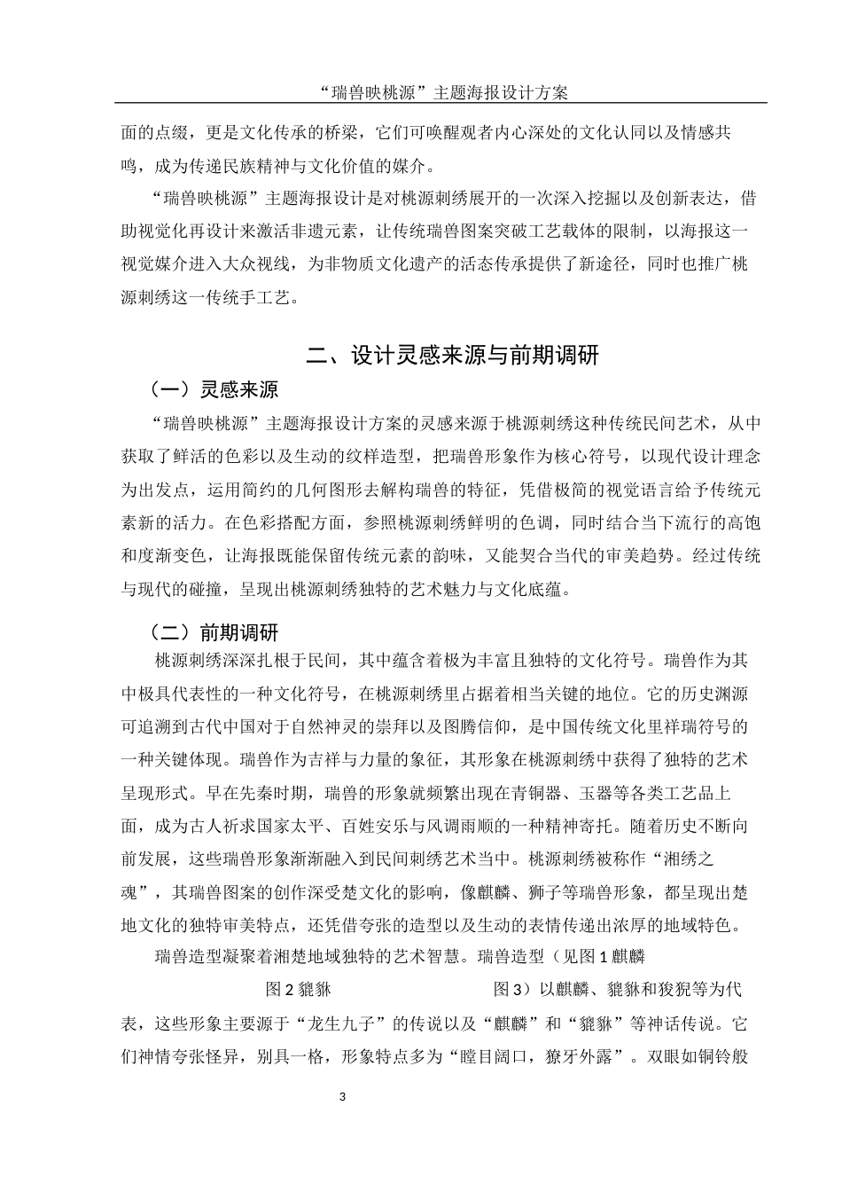 25年WH视觉传达设计 “瑞兽映桃源”主题海报设计方案4.73-AI8.47终稿-约7237字符.docx_第4页
