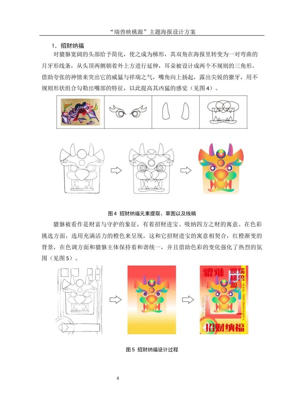 25年WH视觉传达设计 “瑞兽映桃源”主题海报设计方案4.73-AI8.47终稿-约7237字符.docx_第7页