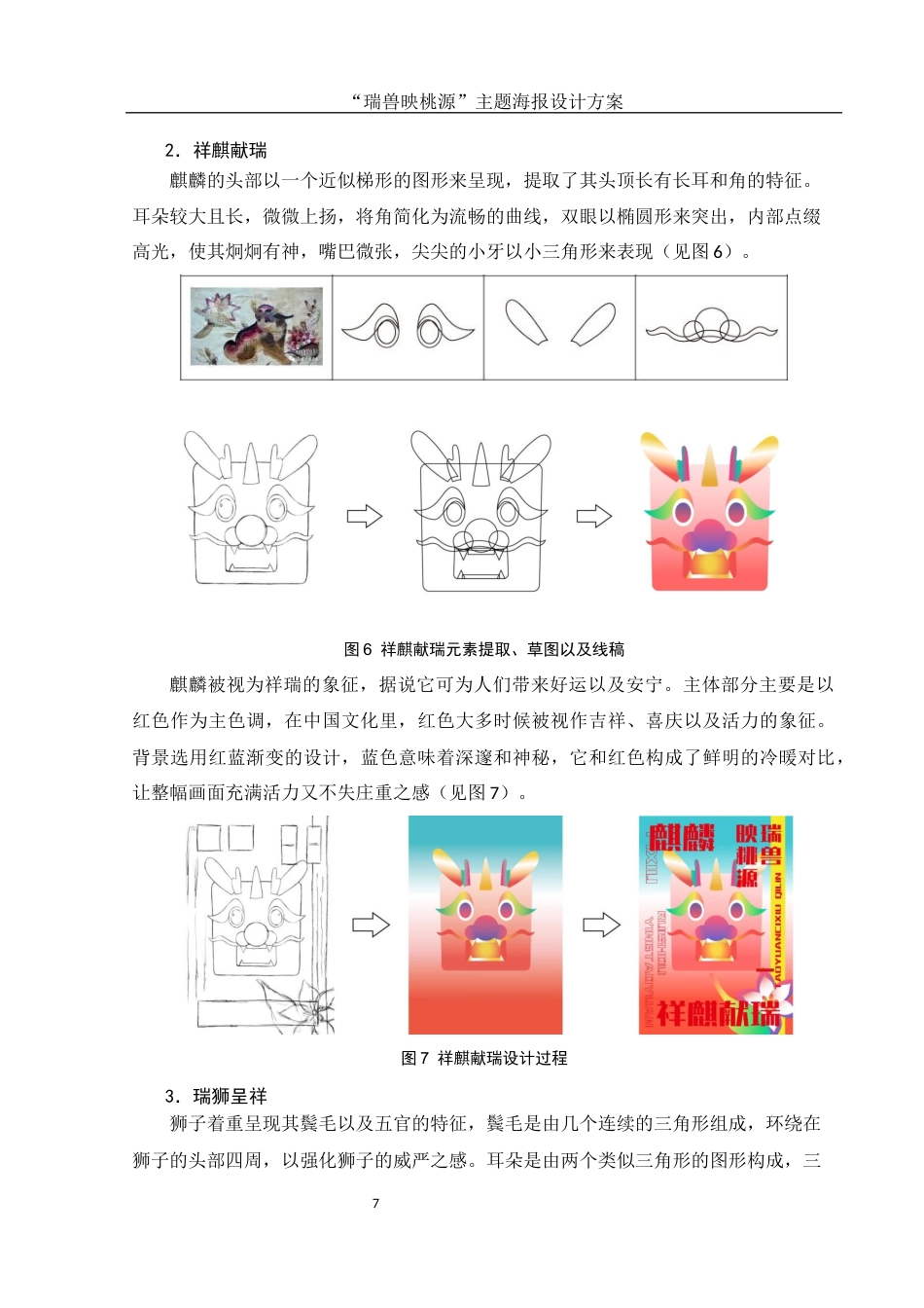 25年WH视觉传达设计 “瑞兽映桃源”主题海报设计方案4.73-AI8.47终稿-约7237字符.docx_第8页