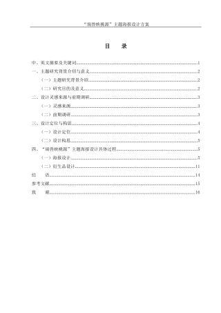 25年WH视觉传达设计 “瑞兽映桃源”主题海报设计方案4.73-AI8.47终稿-约7237字符.docx