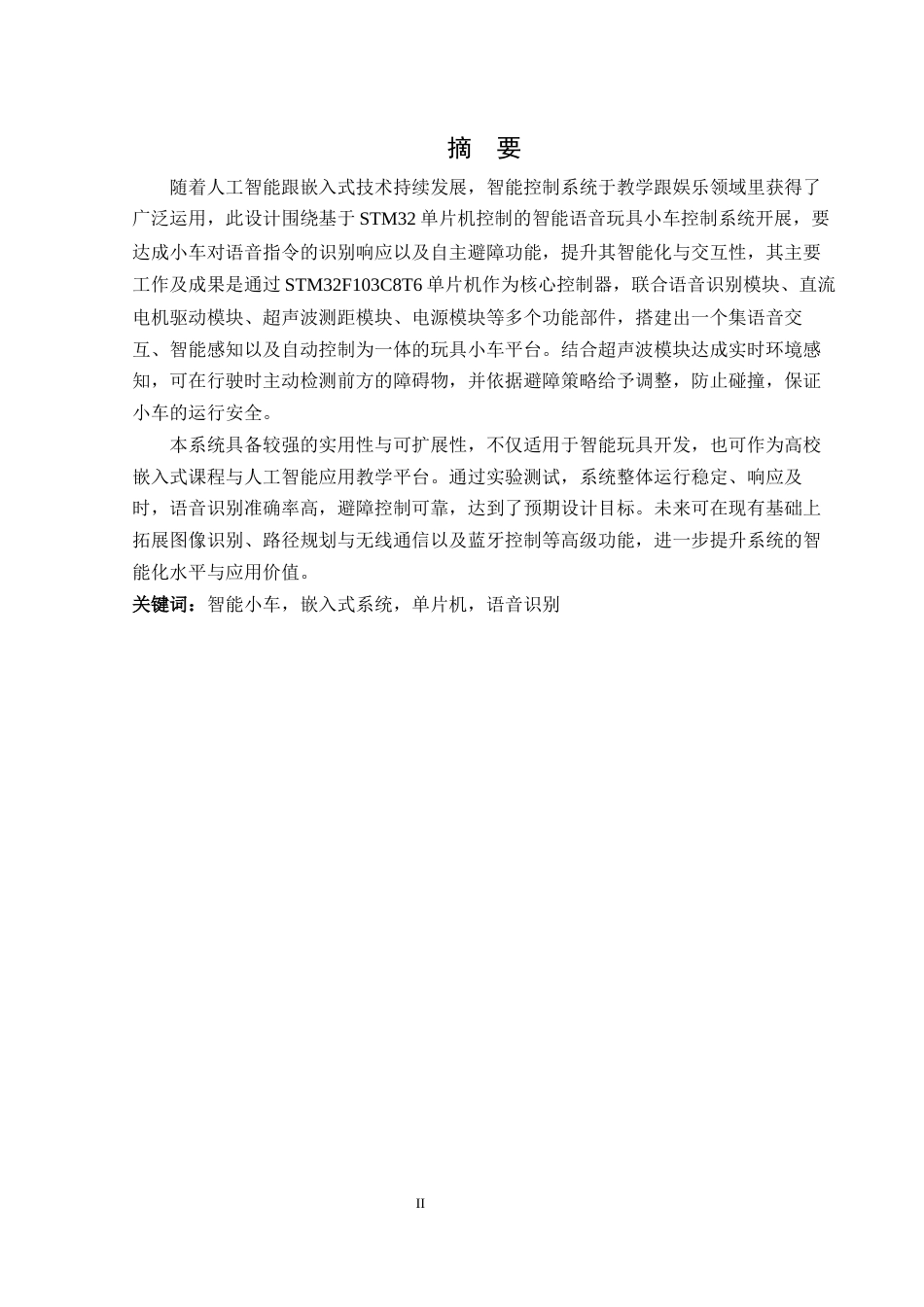 25年WH通信工程-智能玩具小车控制系统设计终稿.docx 标题：题目：智能玩具小车控制系统设计终稿-约12978字符.docx_第4页