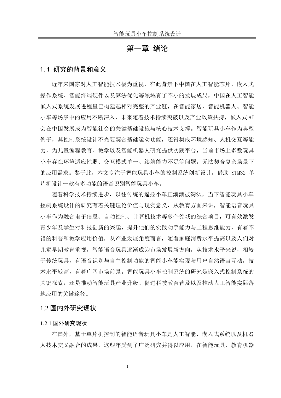 25年WH通信工程-智能玩具小车控制系统设计终稿.docx 标题：题目：智能玩具小车控制系统设计终稿-约12978字符.docx_第6页