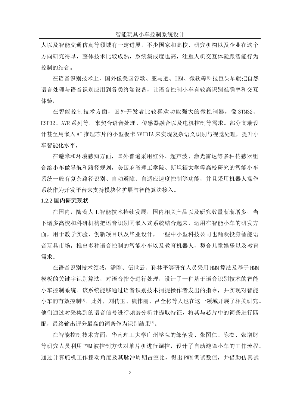 25年WH通信工程-智能玩具小车控制系统设计终稿.docx 标题：题目：智能玩具小车控制系统设计终稿-约12978字符.docx_第7页