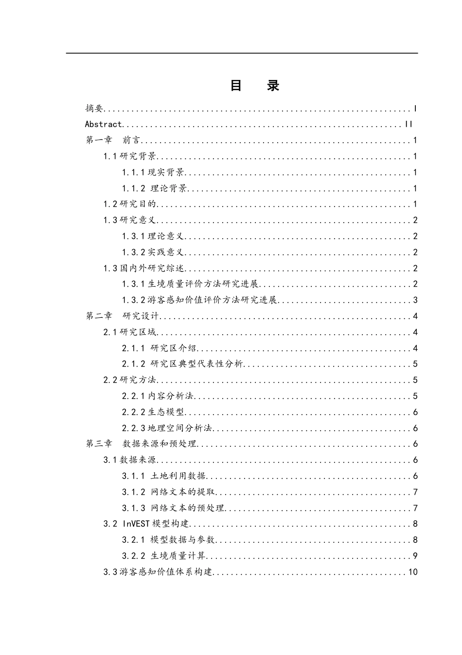 25年WH地理科学 旅游地生境质量与游客感知价值的时空关系研究——以桃源县为例18.01-AI23.54终稿-约16530字符.docx_第1页