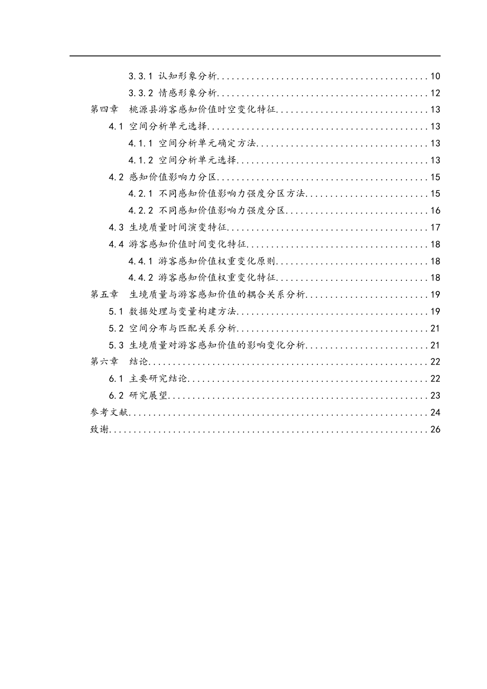 25年WH地理科学 旅游地生境质量与游客感知价值的时空关系研究——以桃源县为例18.01-AI23.54终稿-约16530字符.docx_第2页