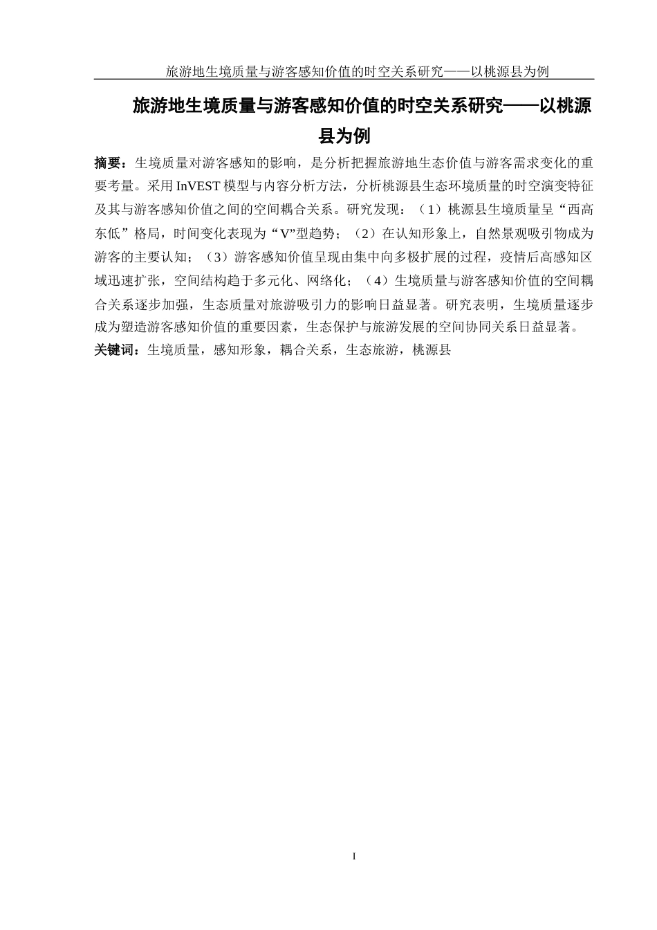 25年WH地理科学 旅游地生境质量与游客感知价值的时空关系研究——以桃源县为例18.01-AI23.54终稿-约16530字符.docx_第3页