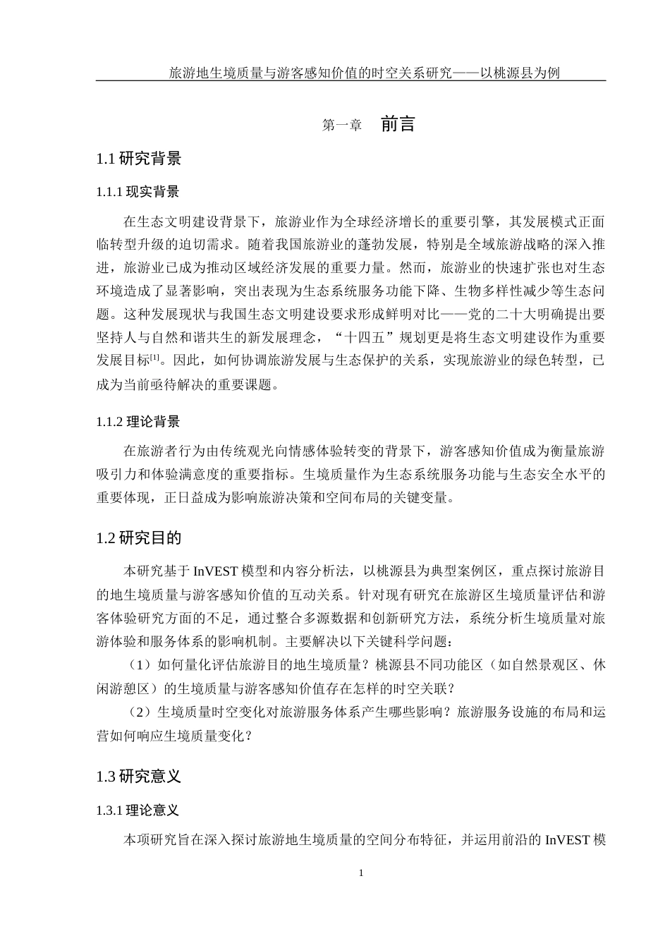 25年WH地理科学 旅游地生境质量与游客感知价值的时空关系研究——以桃源县为例18.01-AI23.54终稿-约16530字符.docx_第5页