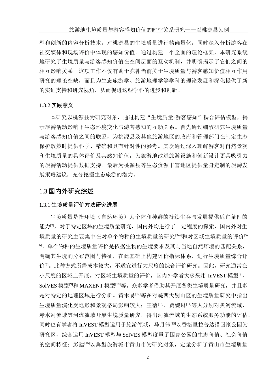 25年WH地理科学 旅游地生境质量与游客感知价值的时空关系研究——以桃源县为例18.01-AI23.54终稿-约16530字符.docx_第6页