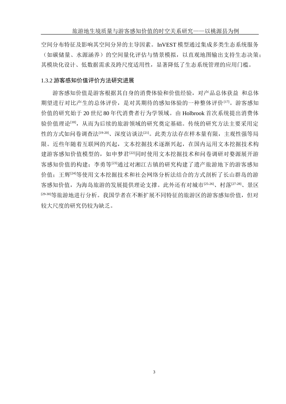25年WH地理科学 旅游地生境质量与游客感知价值的时空关系研究——以桃源县为例18.01-AI23.54终稿-约16530字符.docx_第7页