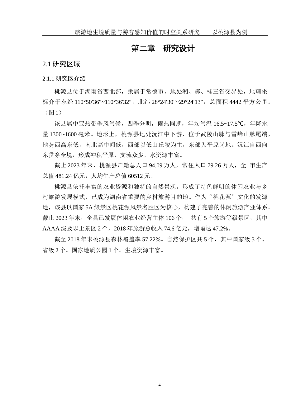25年WH地理科学 旅游地生境质量与游客感知价值的时空关系研究——以桃源县为例18.01-AI23.54终稿-约16530字符.docx_第8页