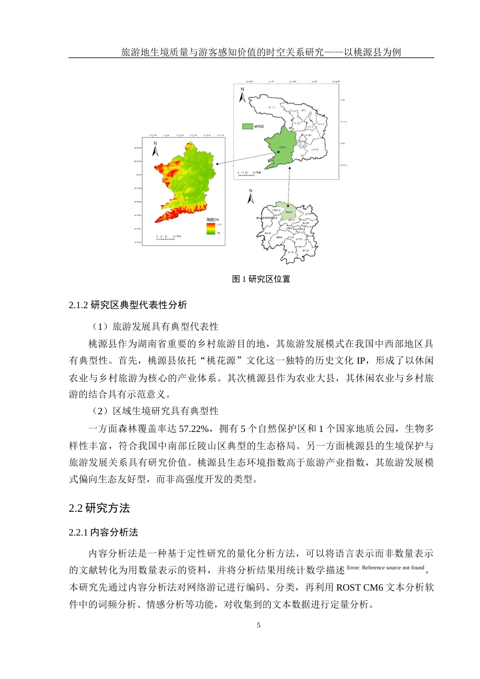 25年WH地理科学 旅游地生境质量与游客感知价值的时空关系研究——以桃源县为例18.01-AI23.54终稿-约16530字符.docx_第9页
