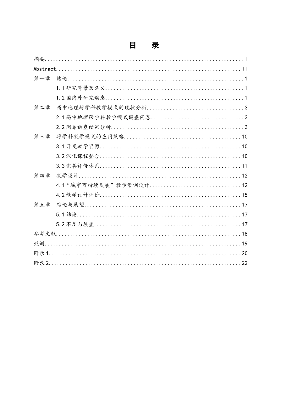 25年WH地理科学 高中地理跨学科教学模式的探索与实践 ——以“城市可持续发展”为例10.58-AI6.55终稿-约12806字符.docx_第1页