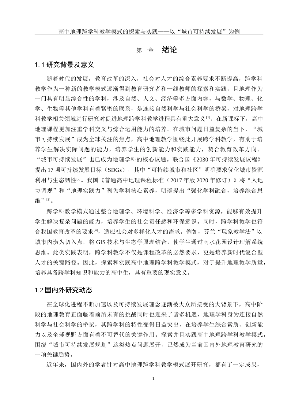 25年WH地理科学 高中地理跨学科教学模式的探索与实践 ——以“城市可持续发展”为例10.58-AI6.55终稿-约12806字符.docx_第4页