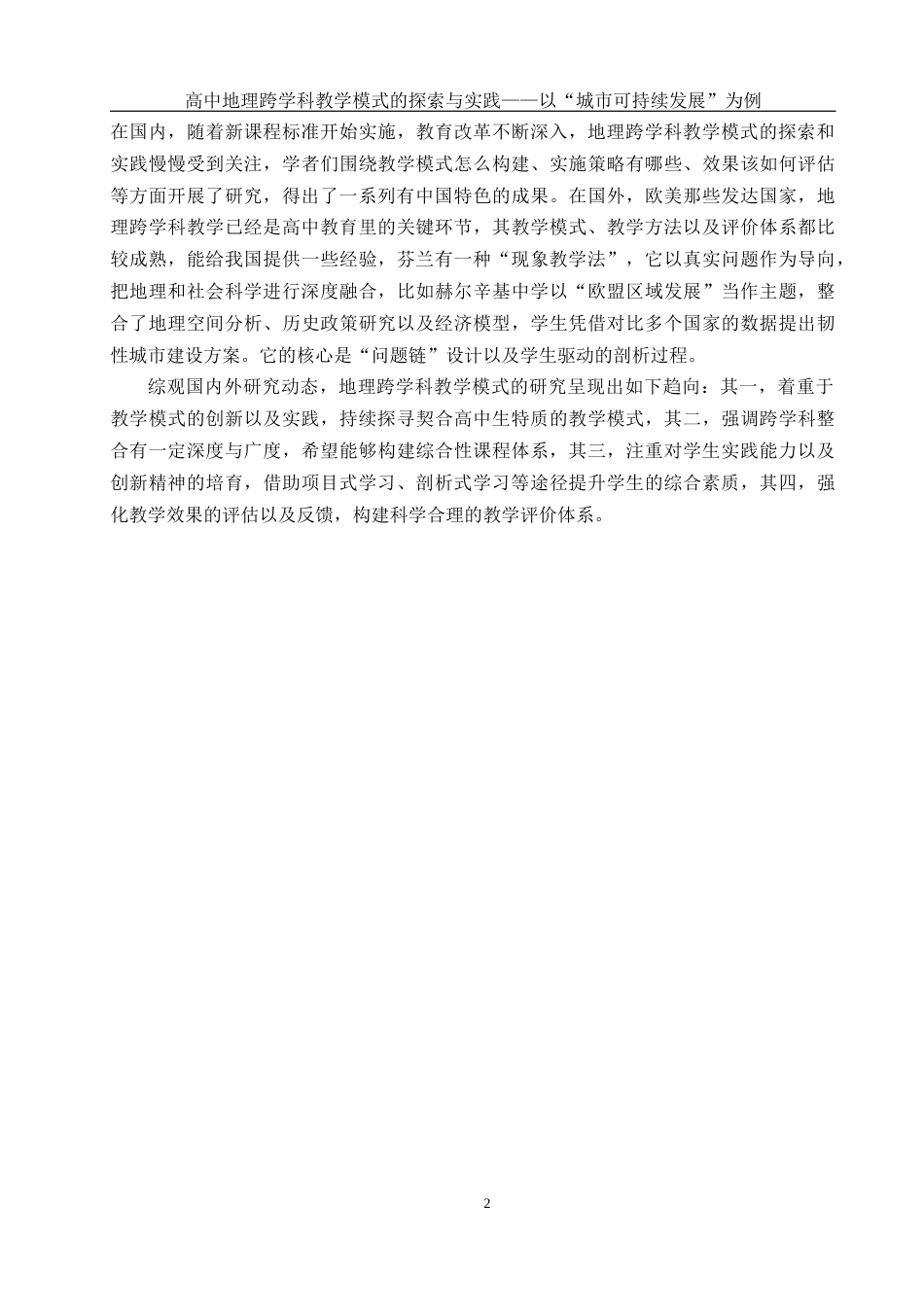 25年WH地理科学 高中地理跨学科教学模式的探索与实践 ——以“城市可持续发展”为例10.58-AI6.55终稿-约12806字符.docx_第5页