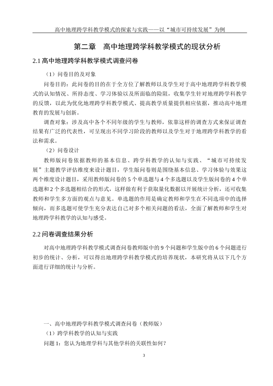 25年WH地理科学 高中地理跨学科教学模式的探索与实践 ——以“城市可持续发展”为例10.58-AI6.55终稿-约12806字符.docx_第6页