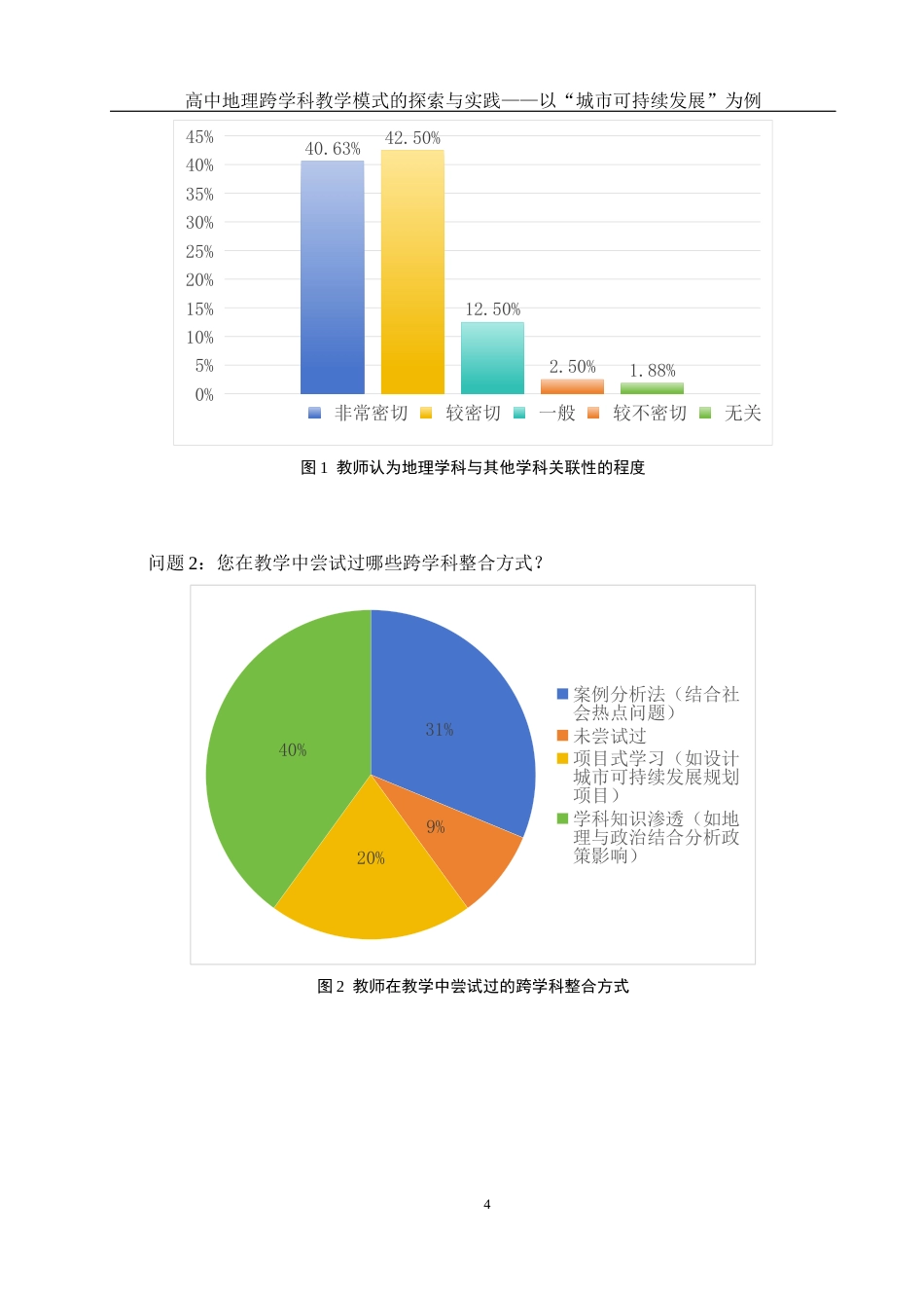 25年WH地理科学 高中地理跨学科教学模式的探索与实践 ——以“城市可持续发展”为例10.58-AI6.55终稿-约12806字符.docx_第7页