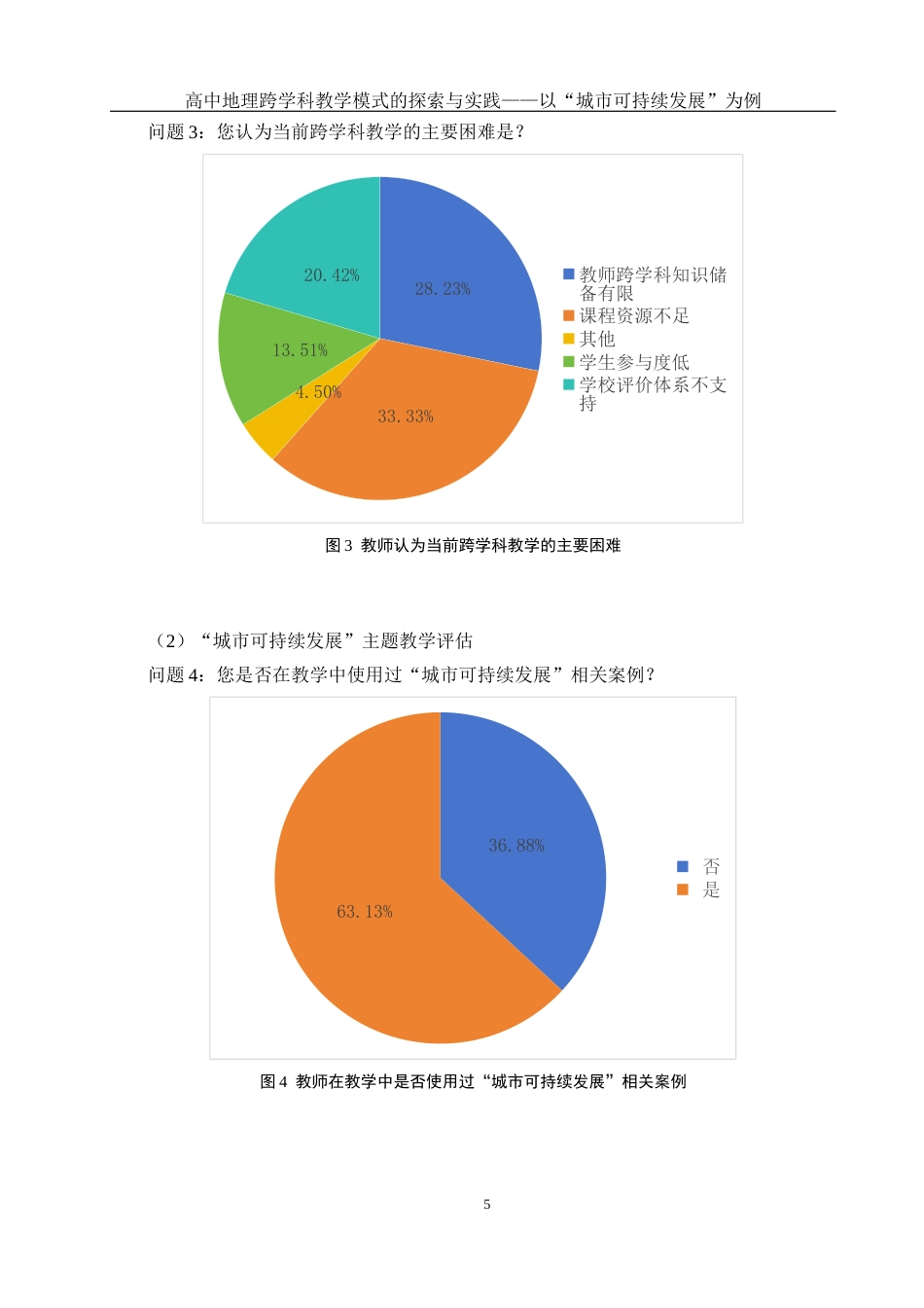 25年WH地理科学 高中地理跨学科教学模式的探索与实践 ——以“城市可持续发展”为例10.58-AI6.55终稿-约12806字符.docx_第8页