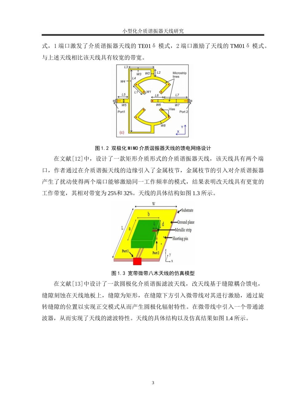 25年WH通信工程 小型化介质谐振器天线研究25.11-AI4.42终稿-约13172字符.docx_第6页