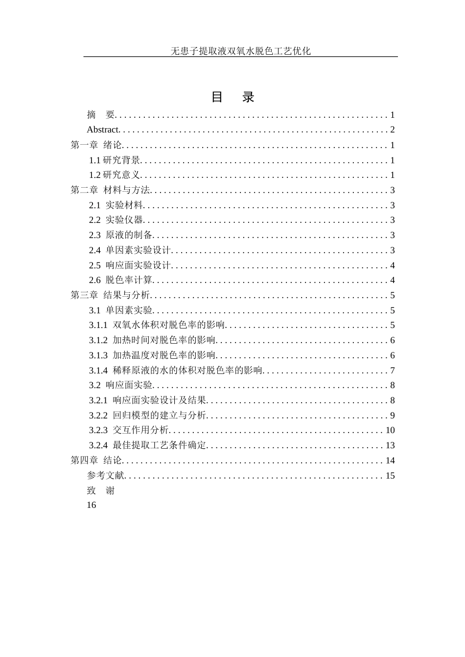 25年WH食品科学与工程 无患子提取液双氧水脱色工艺优化14.7-AI5.48终稿-约7299字符.docx_第1页