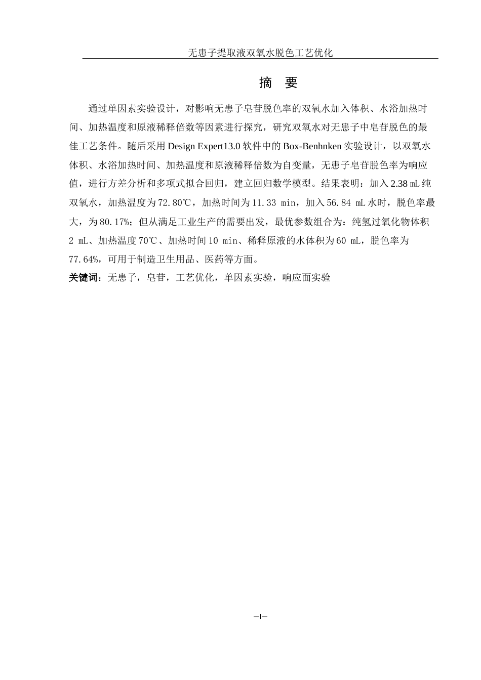 25年WH食品科学与工程 无患子提取液双氧水脱色工艺优化14.7-AI5.48终稿-约7299字符.docx_第2页