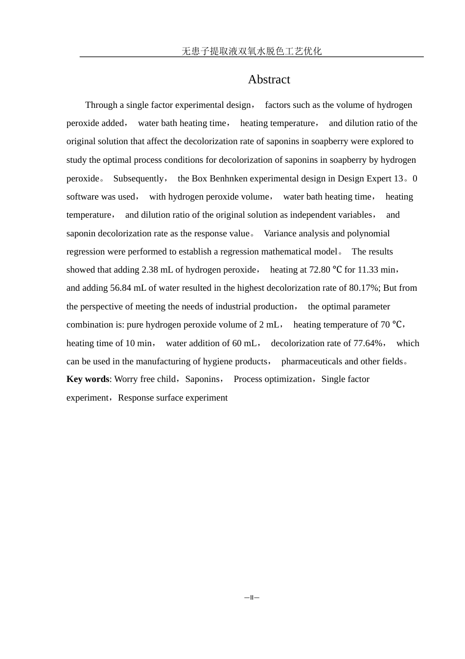 25年WH食品科学与工程 无患子提取液双氧水脱色工艺优化14.7-AI5.48终稿-约7299字符.docx_第3页