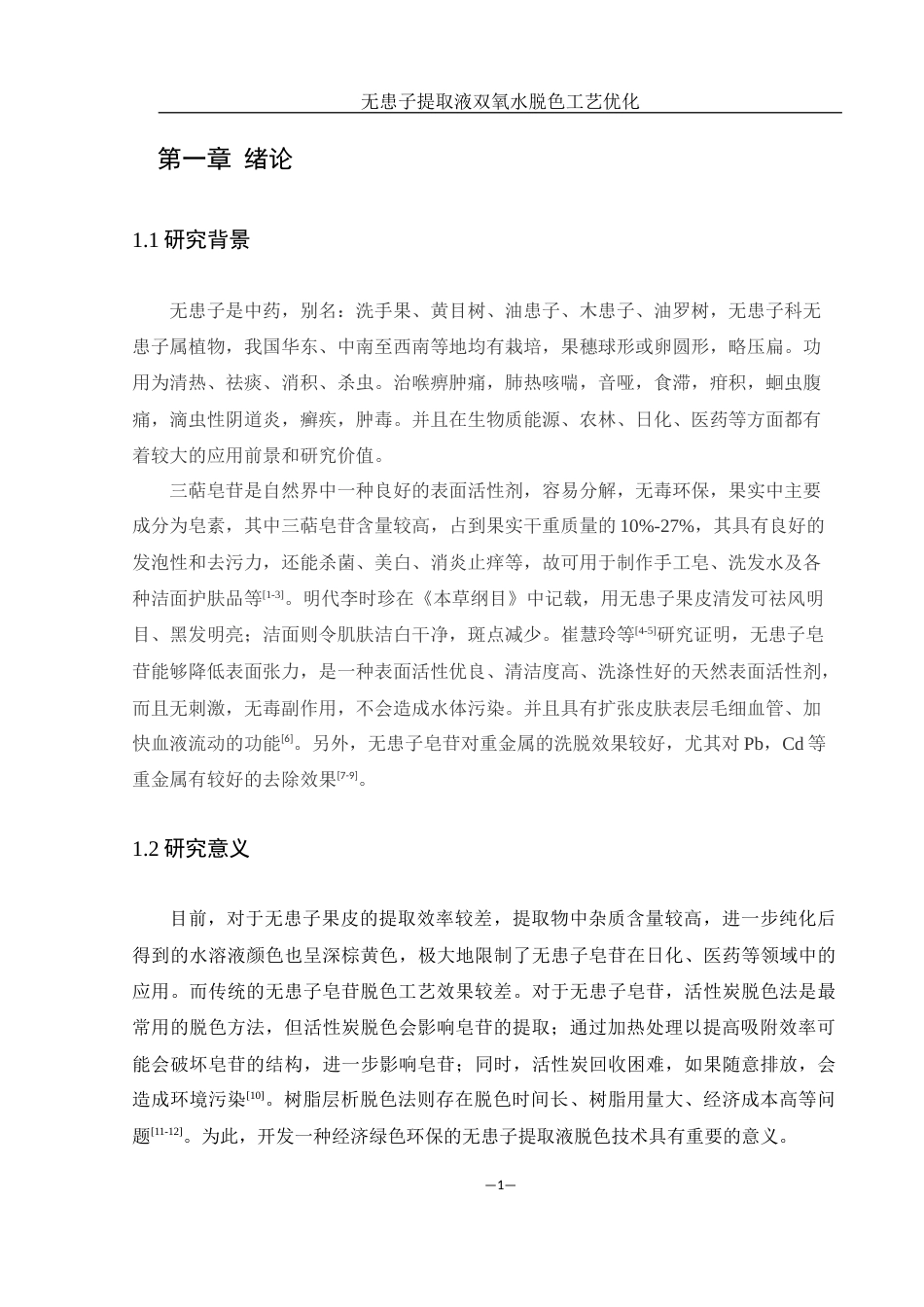 25年WH食品科学与工程 无患子提取液双氧水脱色工艺优化14.7-AI5.48终稿-约7299字符.docx_第4页