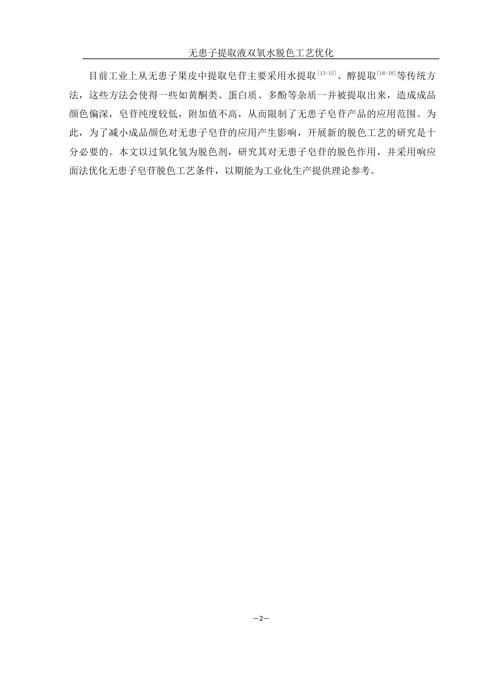 25年WH食品科学与工程 无患子提取液双氧水脱色工艺优化14.7-AI5.48终稿-约7299字符.docx_第5页