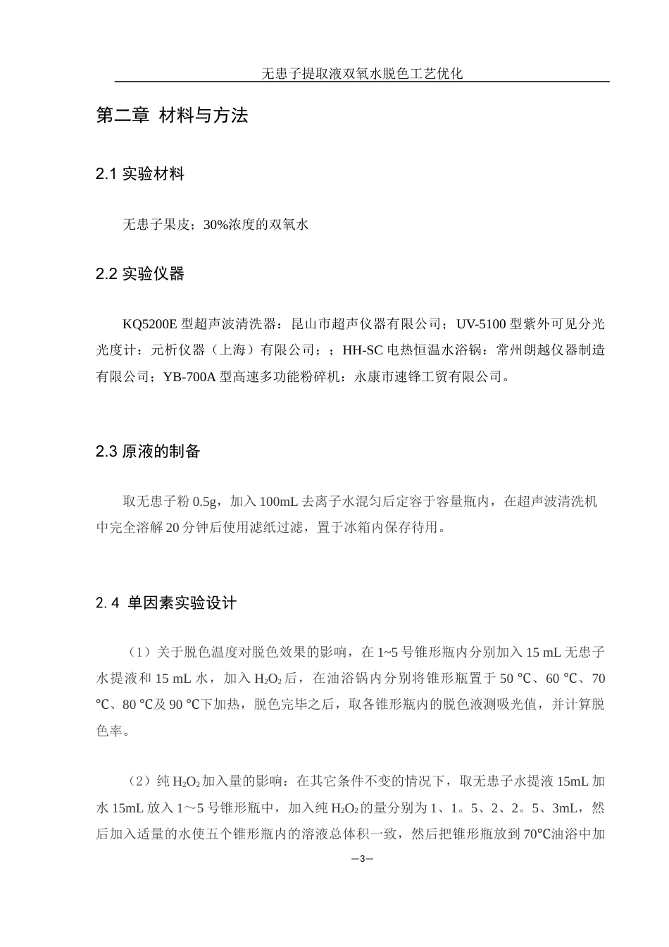 25年WH食品科学与工程 无患子提取液双氧水脱色工艺优化14.7-AI5.48终稿-约7299字符.docx_第6页