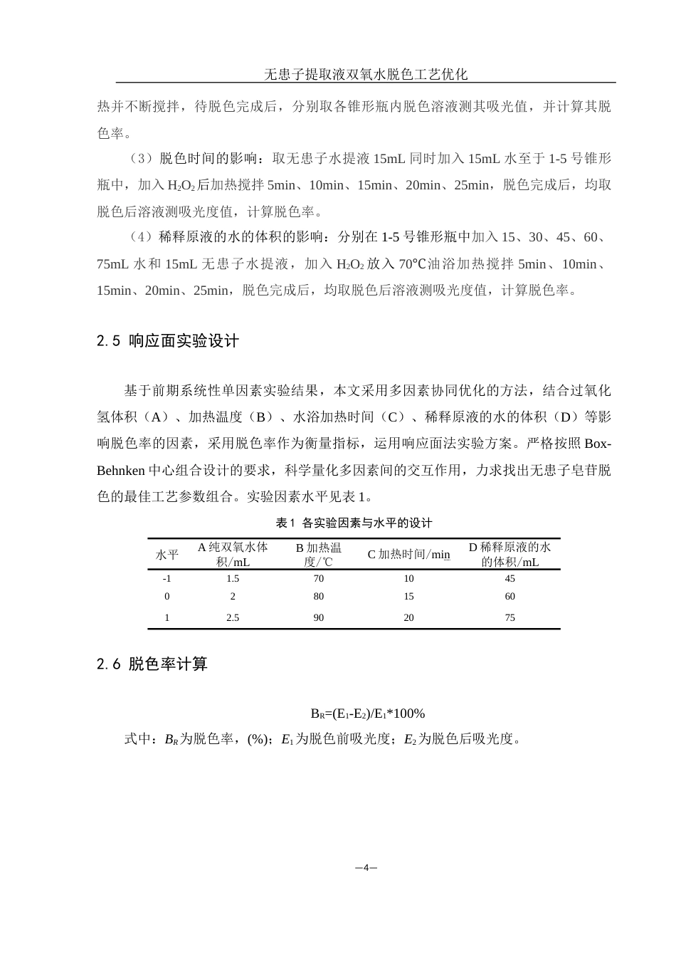 25年WH食品科学与工程 无患子提取液双氧水脱色工艺优化14.7-AI5.48终稿-约7299字符.docx_第7页