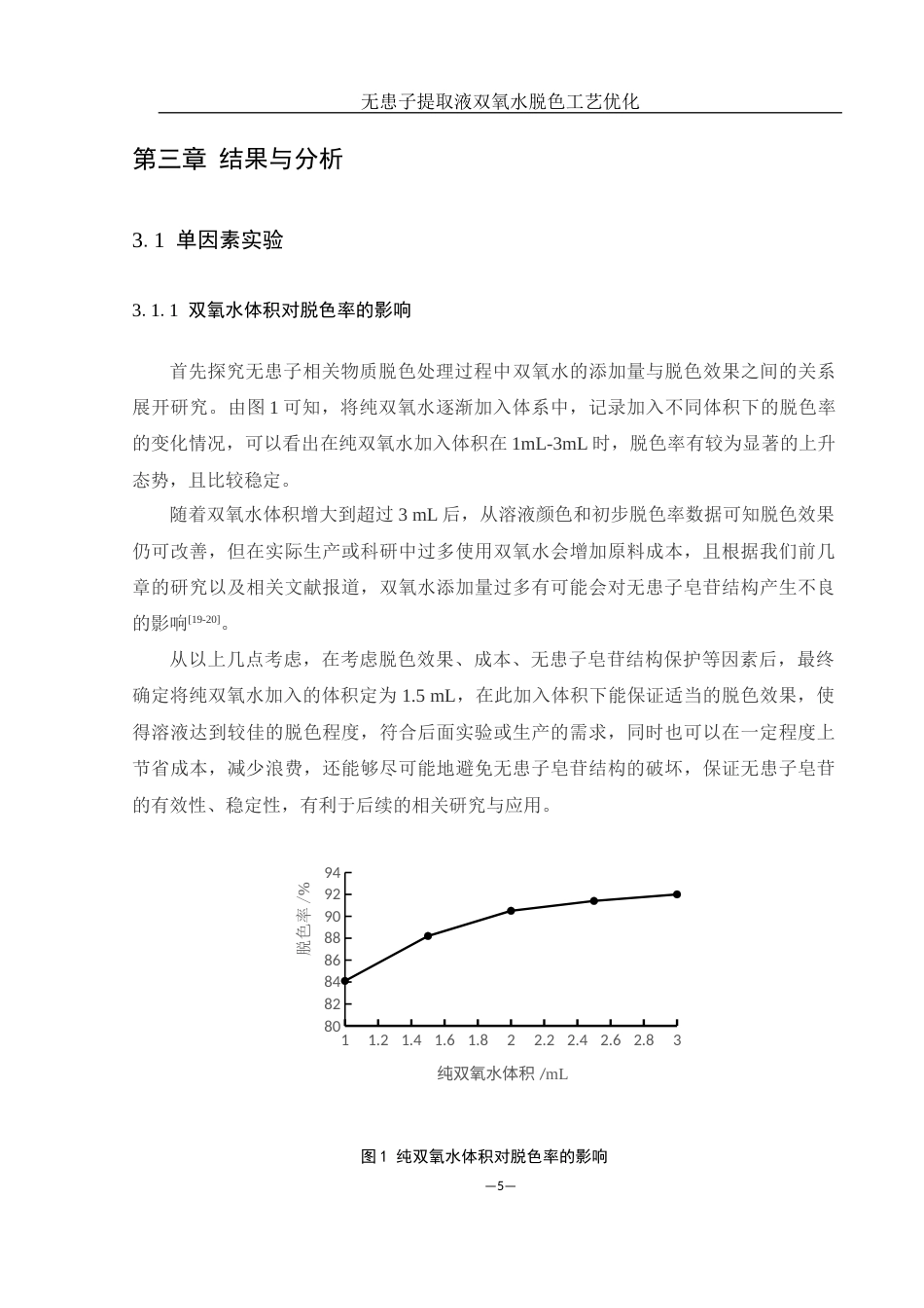 25年WH食品科学与工程 无患子提取液双氧水脱色工艺优化14.7-AI5.48终稿-约7299字符.docx_第8页