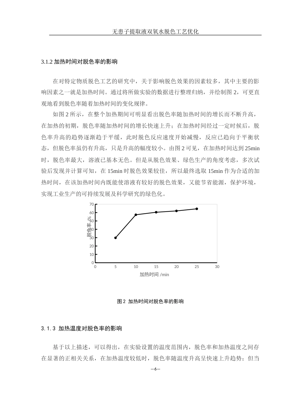 25年WH食品科学与工程 无患子提取液双氧水脱色工艺优化14.7-AI5.48终稿-约7299字符.docx_第9页