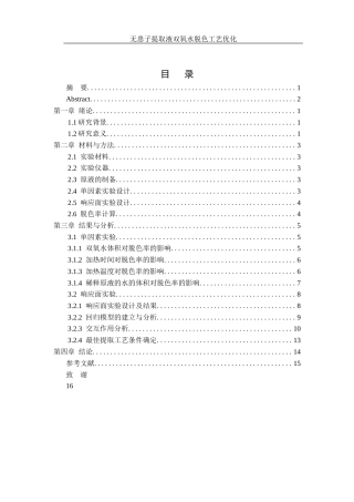 25年WH食品科学与工程 无患子提取液双氧水脱色工艺优化14.7-AI5.48终稿-约7299字符.docx