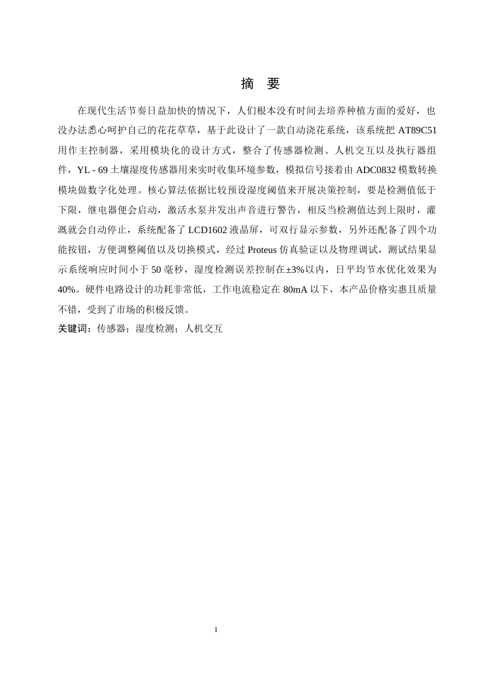 25年WH电气工程及其自动化 自动浇花器设计16.46-AI29.64_1终稿-约21210字符.docx_第3页