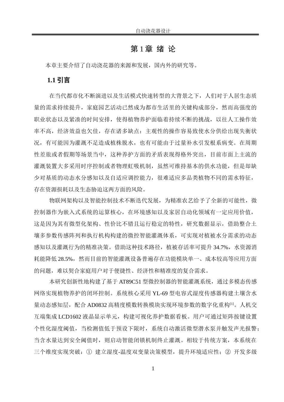 25年WH电气工程及其自动化 自动浇花器设计16.46-AI29.64_1终稿-约21210字符.docx_第5页