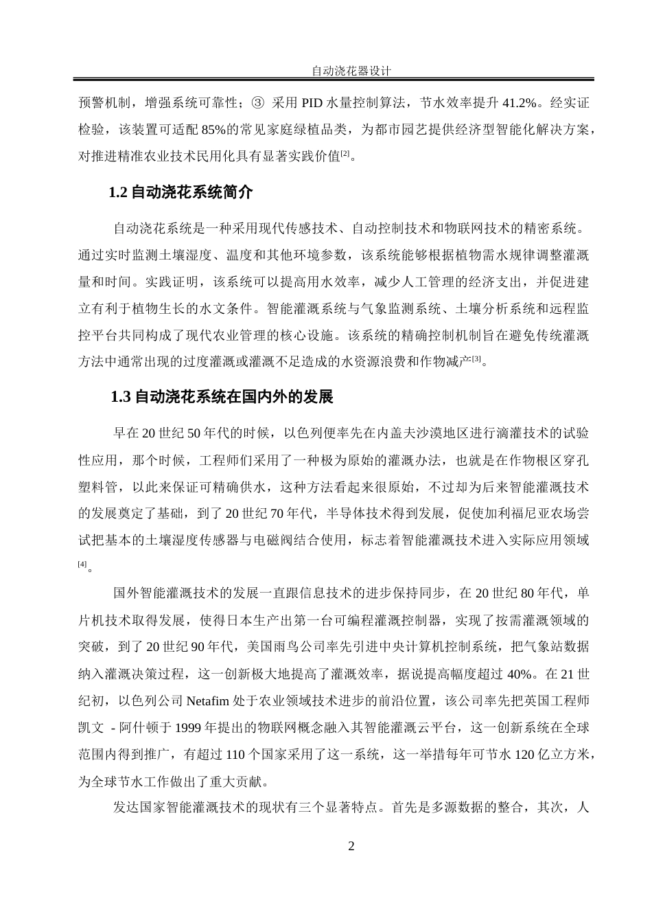 25年WH电气工程及其自动化 自动浇花器设计16.46-AI29.64_1终稿-约21210字符.docx_第6页