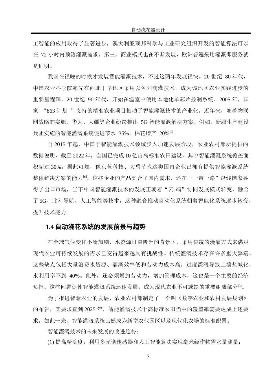 25年WH电气工程及其自动化 自动浇花器设计16.46-AI29.64_1终稿-约21210字符.docx_第7页
