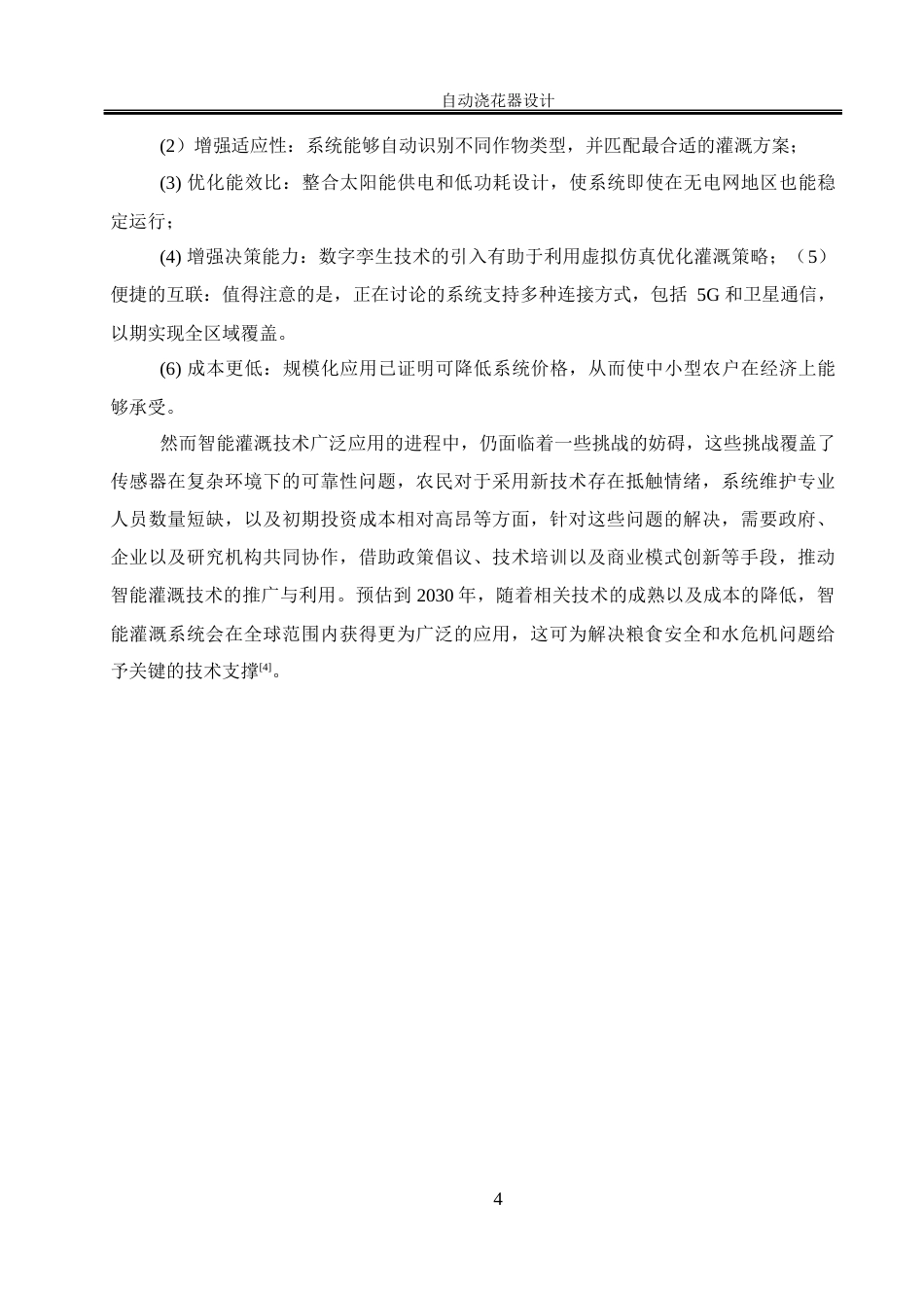 25年WH电气工程及其自动化 自动浇花器设计16.46-AI29.64_1终稿-约21210字符.docx_第8页