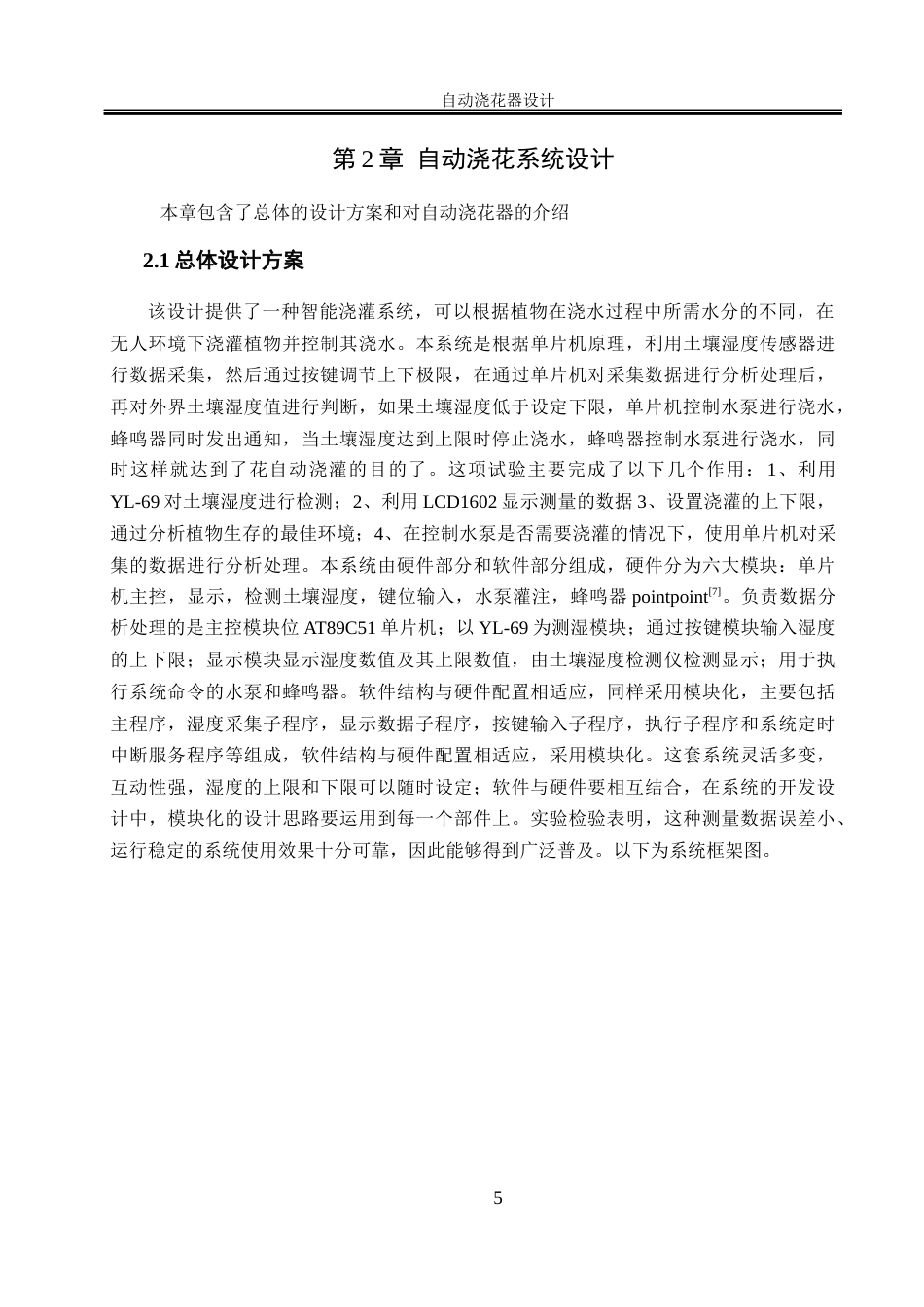 25年WH电气工程及其自动化 自动浇花器设计16.46-AI29.64_1终稿-约21210字符.docx_第9页