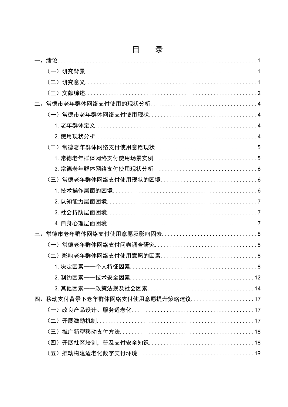 25年WH电子商务及法律-移动支付背景下老年群体网络支付使用意愿及影响因素研究——以常德市为例终稿-约12885字符-约12885字符.docx_第1页