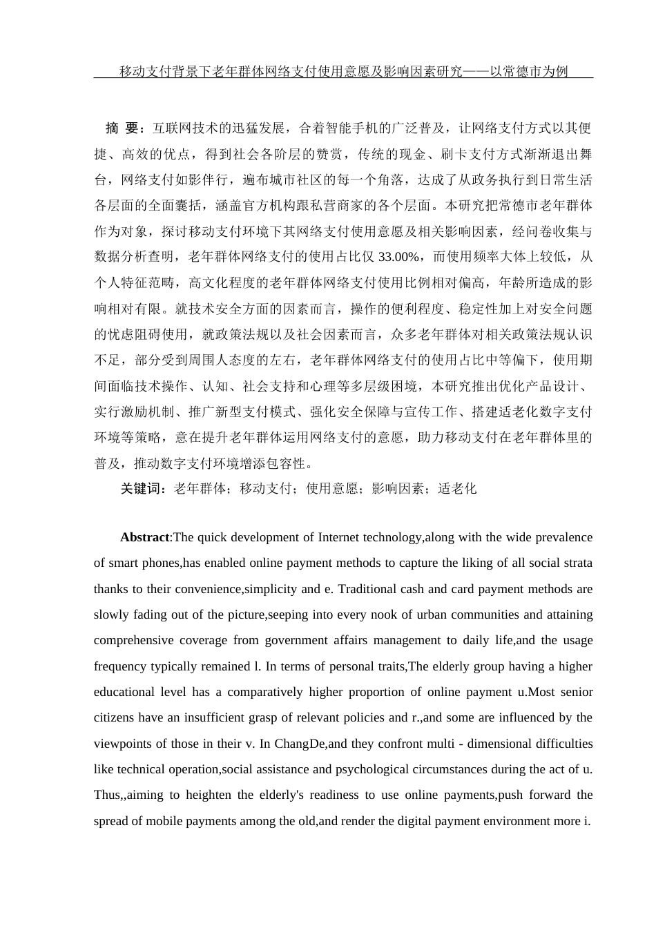 25年WH电子商务及法律-移动支付背景下老年群体网络支付使用意愿及影响因素研究——以常德市为例终稿-约12885字符-约12885字符.docx_第3页