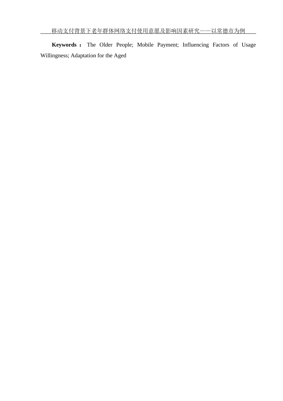 25年WH电子商务及法律-移动支付背景下老年群体网络支付使用意愿及影响因素研究——以常德市为例终稿-约12885字符-约12885字符.docx_第4页